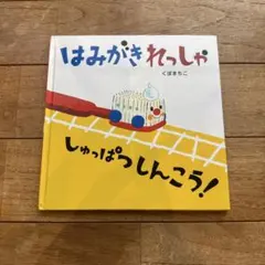はみがきれっしゃ しゅっぱつしんこう！ 絵本