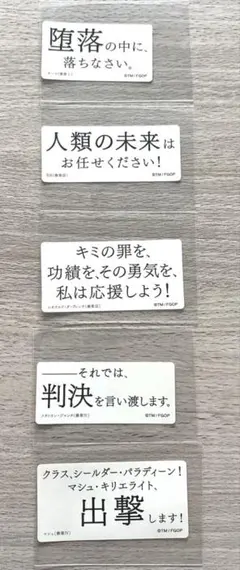 FGO 星見の回廊「名言＆迷言ステッカー」　奏章　まとめ売り
