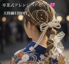 お洒落な髪飾りセット　水引　金箔　シャンパンゴールド紐　卒業式　和装