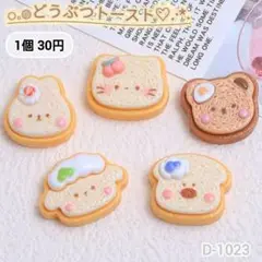D1023 どうぶつトーストデコパーツ アニマルパン パン