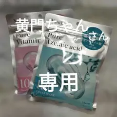 黄門ちゃんさん専用Yunth ピュアAZマスク & ピュアCマスク セットのサムネイル