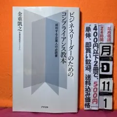 ビジネスリーダーのためのコンプライアンス教本 金重凱之 アスペクト 危機管理