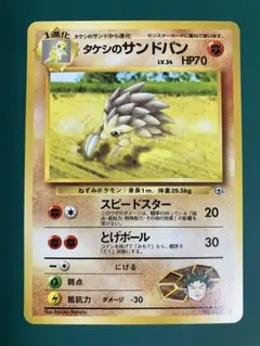 【美品】タケシのサンドパン ◆ ジム拡張第1弾 リーダーズスタジアム【旧裏】のサムネイル
