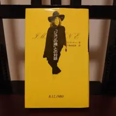 「ジョンの魂」との対話