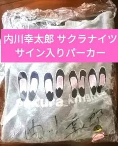 【サイン入り】内川幸太郎 KADOKAWAサクラナイツ スニーカーパーカー 2025年最新】サクラナイツ パーカーの人気アイテム - メルカリ