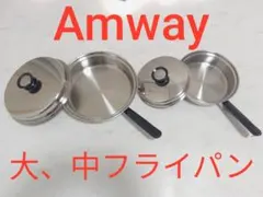 美品　アムウェイ　大中フライパンセット(旧型) アムウェイ 大中フライパンセット - メルカリ