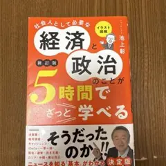 経済と政治のことが5時間で学べる