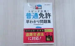 スピード合格　普通免許　早わかり問題集