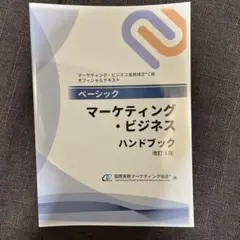 マーケティング・ビジネス実務検定 C級
