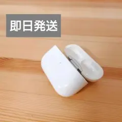 Apple AirPods Pro 充電ケースのみ 01
