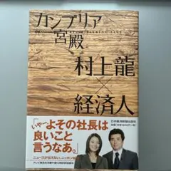 カンブリア宮殿村上龍×経済人 : 日経スペシャル : Ryu's talkin…