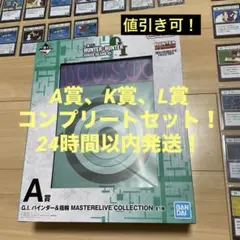 一番くじ HUNTER×HUNTER A賞 K賞 L賞 コンプリートセット