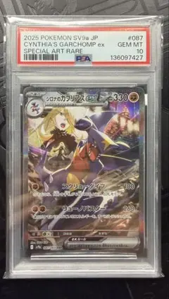 シロナのガブリアスex PSA10