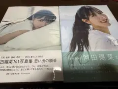 河田陽菜 1st & 2nd 写真集セット
