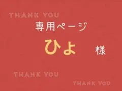 ひょ様専用ページです。