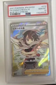 ヒガナの決意 SR S7R 蒼空ストリーム 079/067 psa10