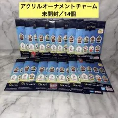 【未開封】一番くじ ハリーポッター アクリルオーナメントチャーム 14個セット