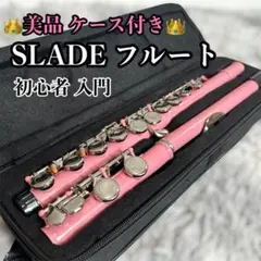 極美品✨SLADE フルート　ピンク　 初心者 入門 専用ケース付 送料込 2026年最新】SLADE フルートの人気アイテム - メルカリ