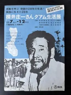 2025年最新】横井庄一の人気アイテム - メルカリ