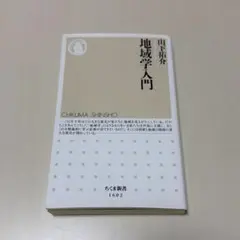 地域学入門 山下祐介 ちくま新書