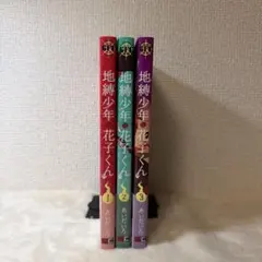 地縛少年・花子くん 1〜3巻セット