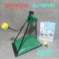 山川製作所　picotino ピコチーノ　グリーン
