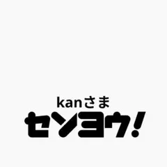 kan様 リクエスト 3点 まとめ商品