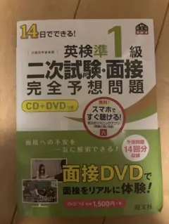 14日でできる!英検準1級二次試験・面接完全予想問題