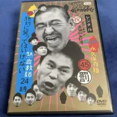 2025年最新】絶対に笑ってはいけない熱血教師24時 DVDの人気