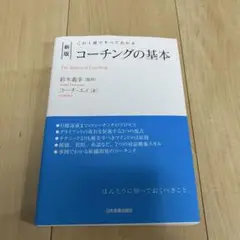 新版 コーチングの基本［新版］