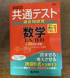 共通テスト　過去問研究　数学IA・ⅡB