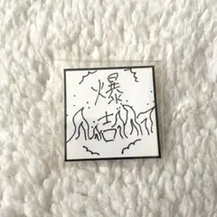 INI 西洸人 ステッカー