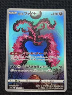 2025年最新】ガラルファイヤーarの人気アイテム - メルカリ