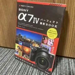 作品づくりのためのsony α7ivパーフェクト撮影book