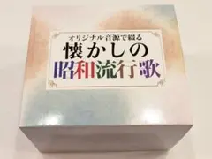 未開封/ オリジナルで綴る 懐かしの昭和流行歌 CD BOX 8枚組