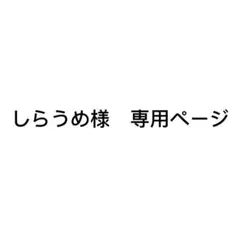 しらうめ様　専用ページ