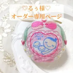 ♡るぅ様♡専用ページ