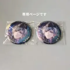 専用)　アイドリッシュセブン　逢坂壮五　四葉環　缶バッジ　グループ記念日