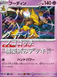 megaドリームex☆(^^)フーディン/ノココッチ構築済みデッキ