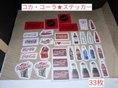 【コカ・コーラ★ステッカー】 計　33枚