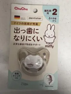 dentistar miffy おしゃぶり 6ヶ月から