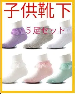 靴下 キッズ 女の子 ソックス 子供 ベビー フリル レース 綿 5足セット