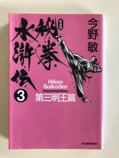 Hiken Suikoden 第三明王篇