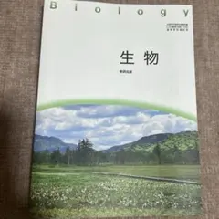 Biology 生物 教科書