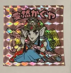 ビックリマンシール　愛然かぐや
