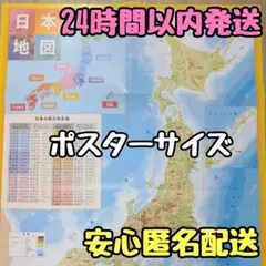 新品未使用 日本地図 見やすいポスターサイズ 日本製 地理 社会 知育 小学生