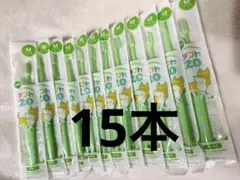 小児用歯ブラシ タフト20M 15本