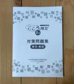 【2025年最新版】こころ検定2級 公式教材セット + 有料対策問題集 2025年版 心理学検定 公式問題集 - 実務教育出版
