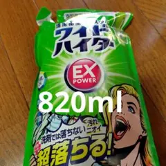 ワイドハイター EX POWER 詰め替え用820ml