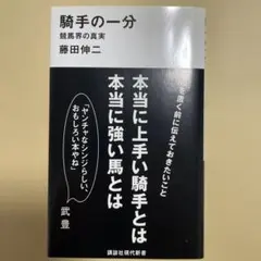 騎手の一分――競馬界の真実
